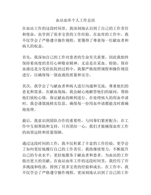 血站血库个人工作总结