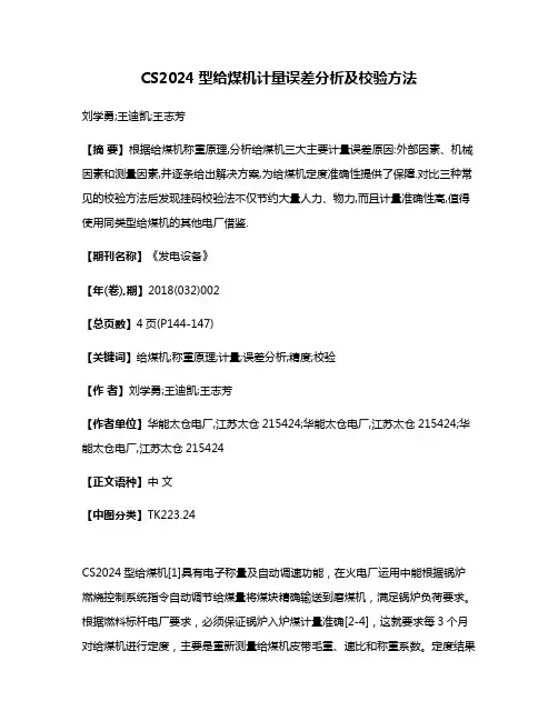 CS2024型给煤机计量误差分析及校验方法