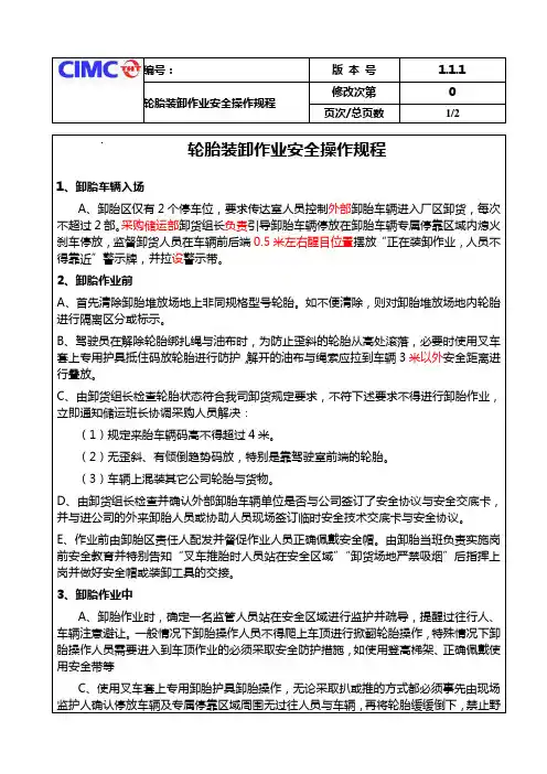 轮胎装卸作业安全技术操作规程