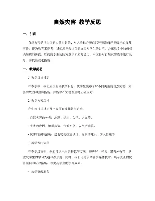 自然灾害 教学反思