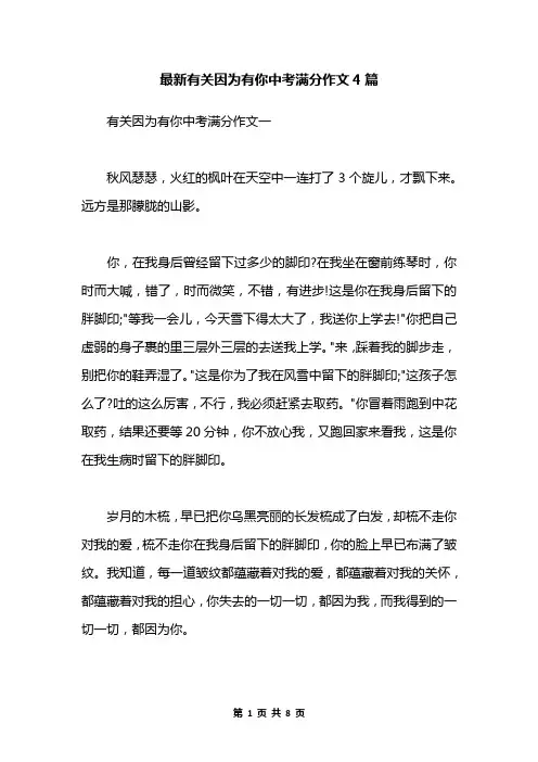 最新有关因为有你中考满分作文4篇