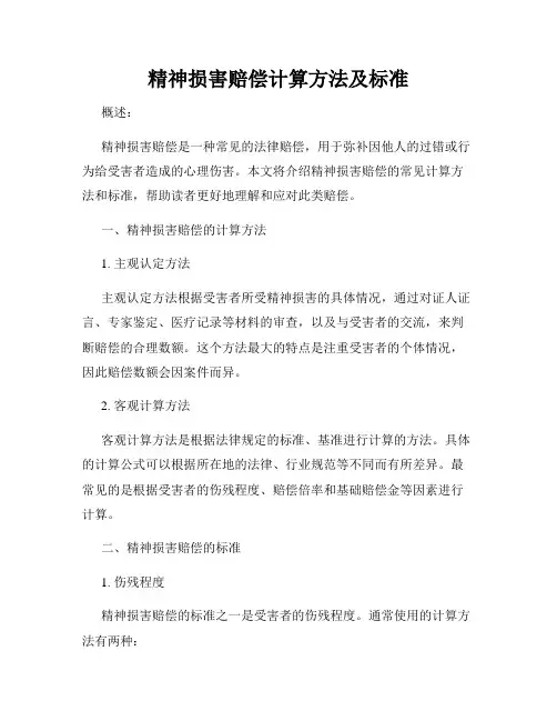 精神损害赔偿计算方法及标准