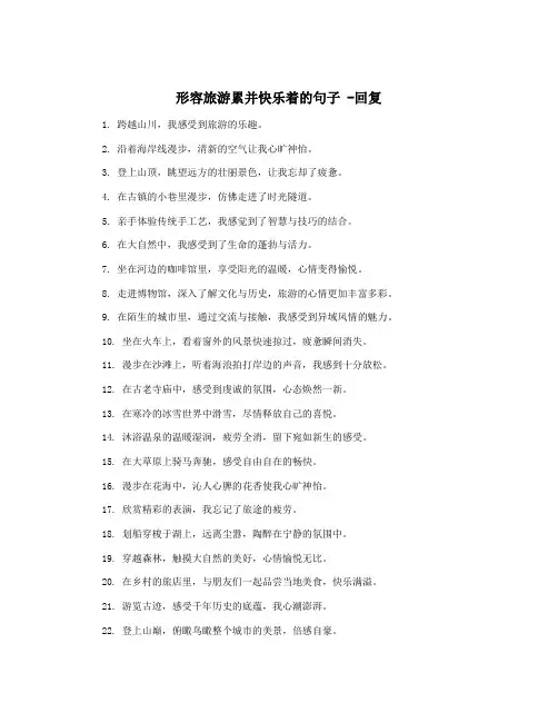 形容旅游累并快乐着的句子 -回复