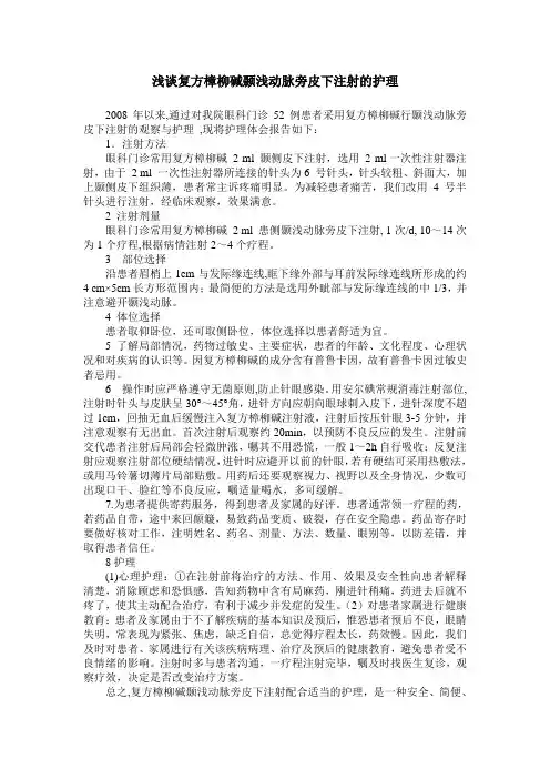 浅谈复方樟柳碱颞浅动脉旁皮下注射的护理