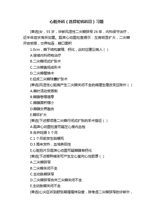心脏外科（选择轮转科目）习题