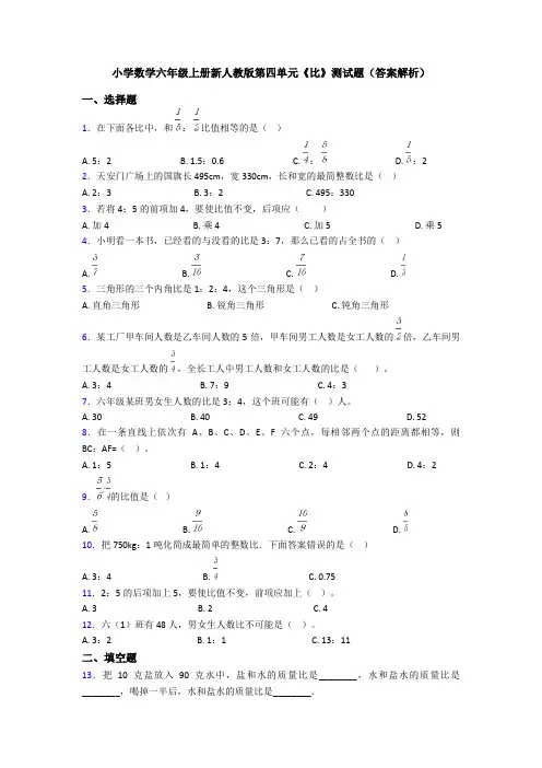 小学数学六年级上册新人教版第四单元《比》测试题(答案解析)