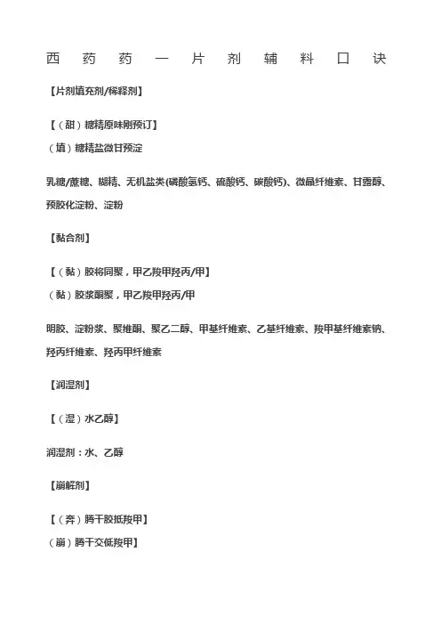 西药药一片剂辅料口诀