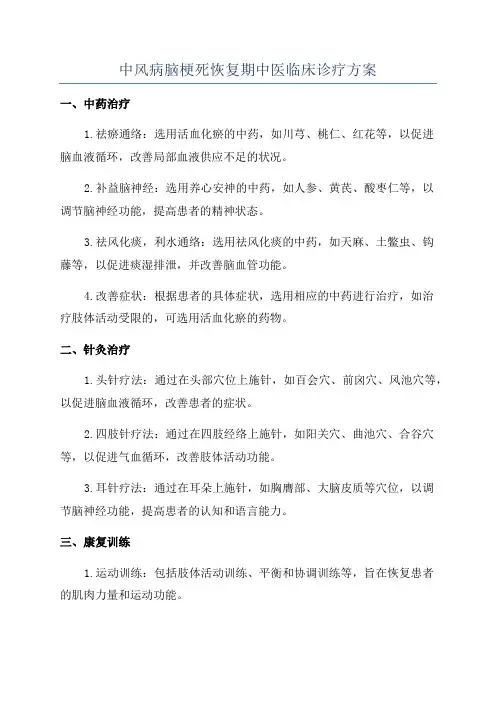 中风病脑梗死恢复期中医临床诊疗方案