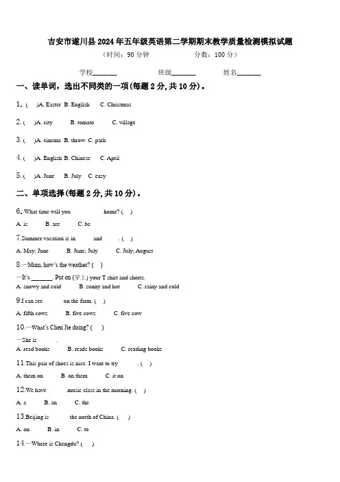 吉安市遂川县2024年五年级英语第二学期期末教学质量检测模拟试题含解析