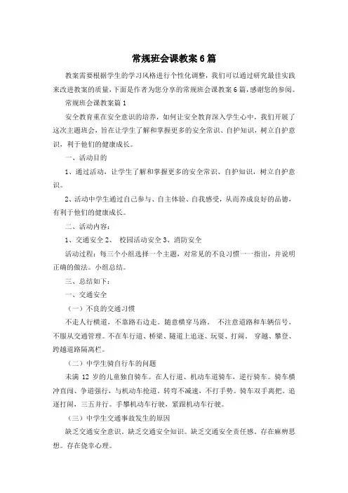 常规班会课教案6篇