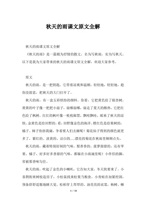 秋天雨课文原文全解