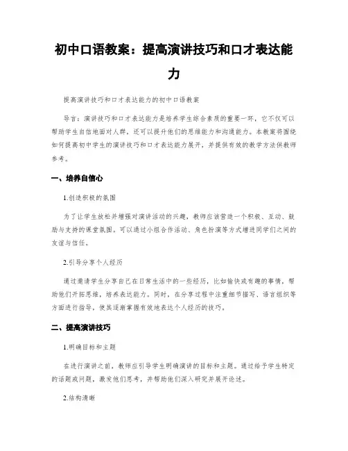 初中口语教案：提高演讲技巧和口才表达能力