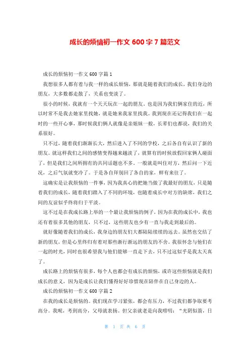 成长的烦恼初一作文600字7篇范文