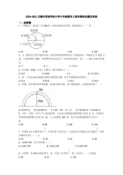 2020-2021无锡外国语学校小学六年级数学上期末模拟试题及答案