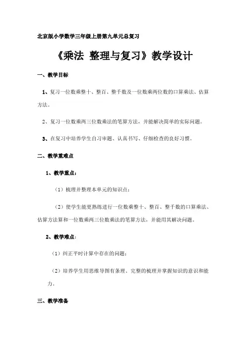 三年级上册数学教案 乘法 北京版