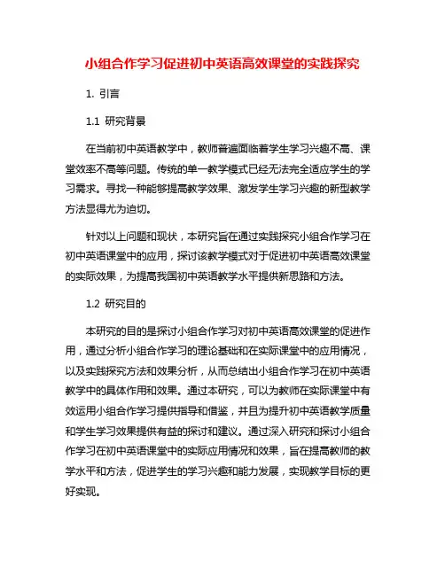 小组合作学习促进初中英语高效课堂的实践探究