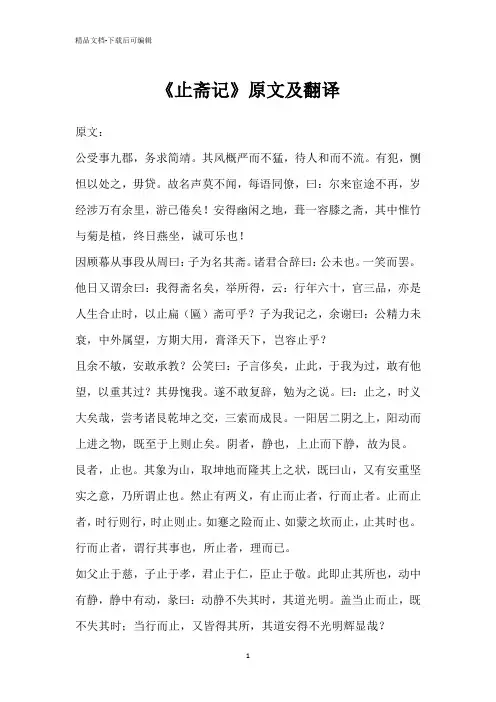 《止斋记》原文及翻译