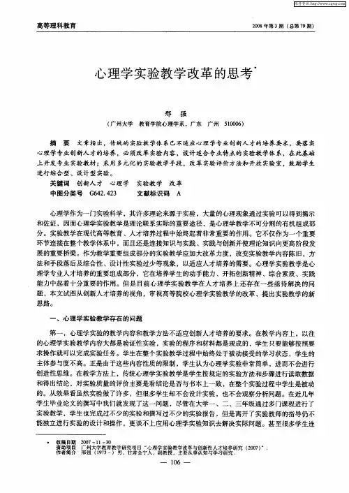 心理学实验教学改革的思考