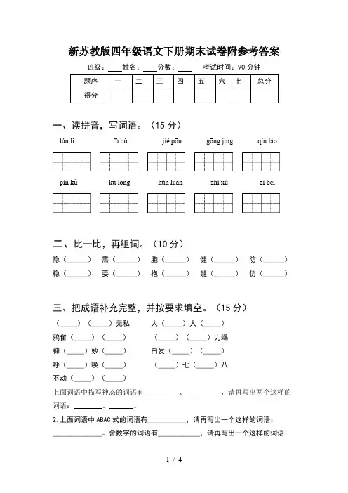 新苏教版四年级语文下册期末试卷附参考答案
