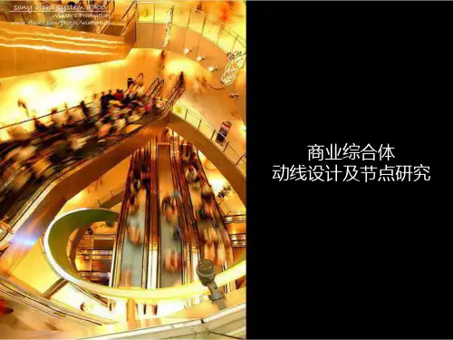 商业综合体动线设计及节点研究87页