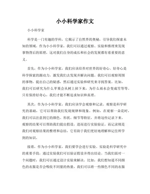 小小科学家作文
