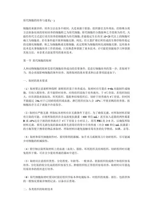 原代细胞的培养与建系