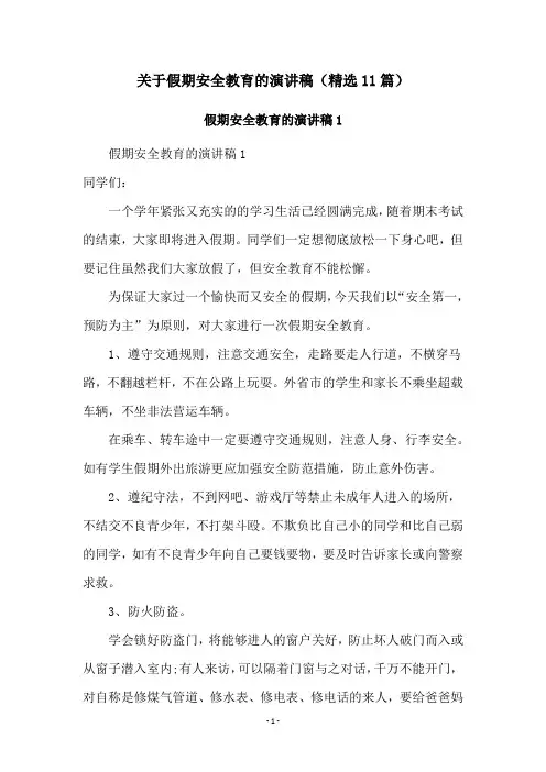 关于假期安全教育的演讲稿(精选11篇)