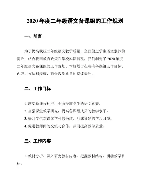 2020年度二年级语文备课组的工作规划
