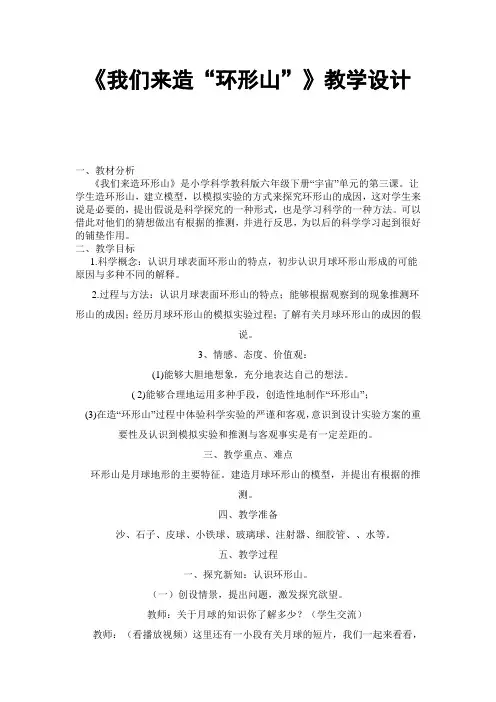 《我们来造“环形山”》教学设计