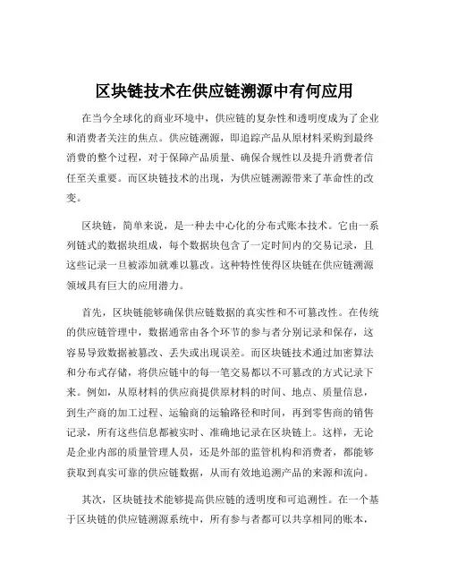区块链技术在供应链溯源中有何应用
