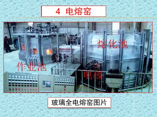 玻璃工业窑炉 第四章电熔窑 第五节供电及控制