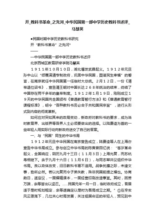 开_教科书革命_之先河_中华民国第一部中学历史教科书述评_马慧英