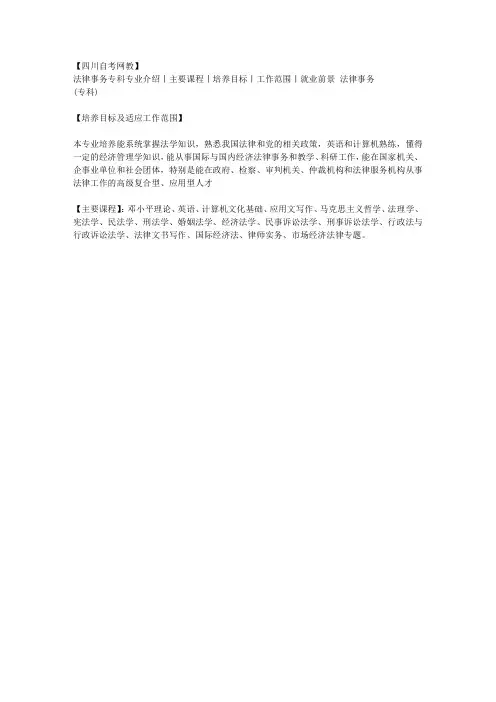 【四川自考网教】法律事务专科专业介绍丨主要课程丨培养目标丨工作范围丨就业前景