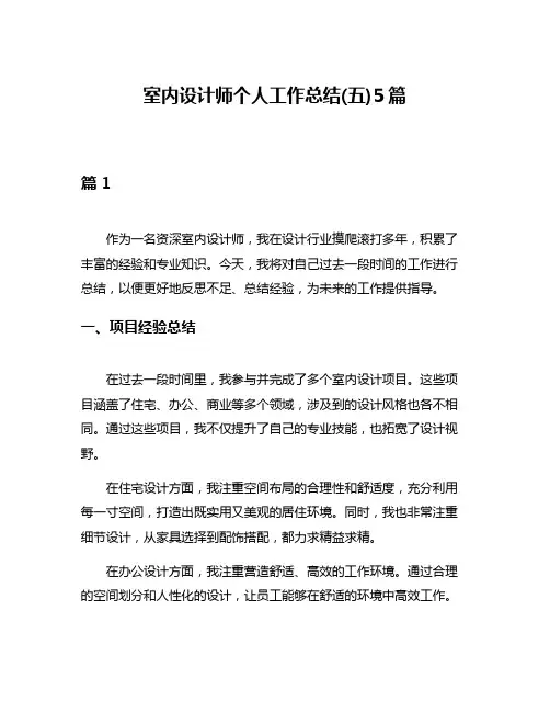室内设计师个人工作总结(五)5篇