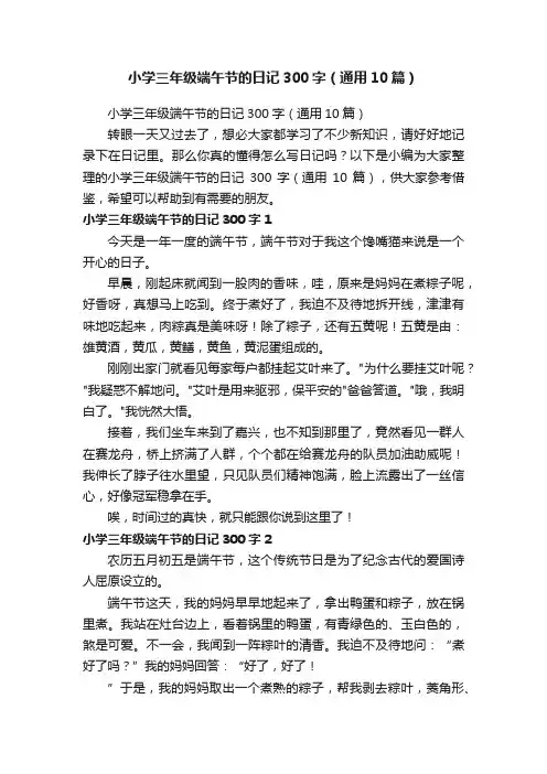 小学三年级端午节的日记300字（通用10篇）