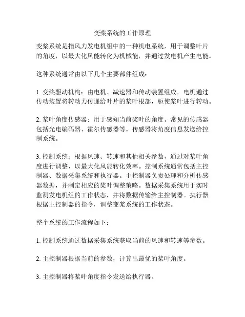 变桨系统的工作原理
