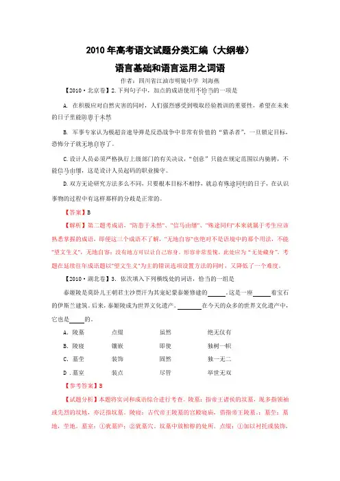 2010年高考语文试题分类汇编(大纲卷)·语言基础和语言运用之词语