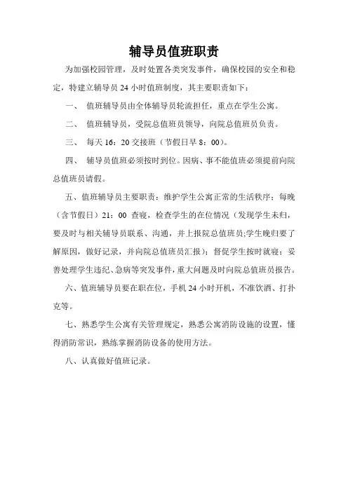 辅导员值班职责