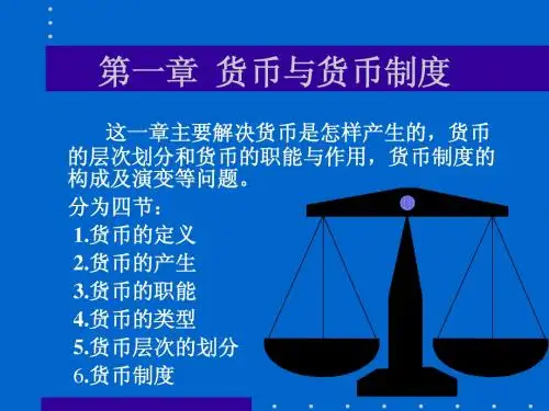 货币与货币制度ppt