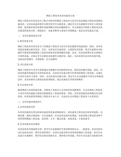 物流工程技术实训室建设方案