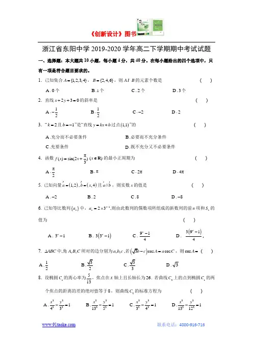 【数学】浙江省东阳中学2019-2020学年高二下学期期中考试试题