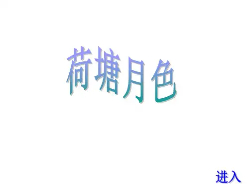 人教版高一语文必修2课件：第1课《荷塘月色》课件(共23张PPT)