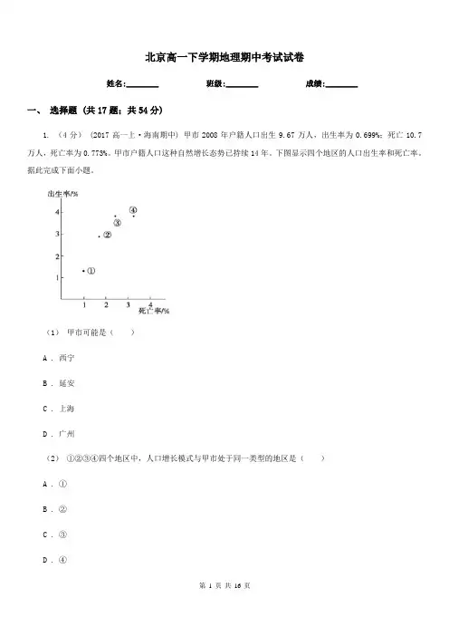 北京高一下学期地理期中考试试卷