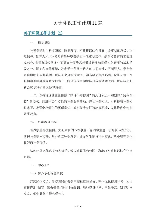 关于环保工作计划11篇