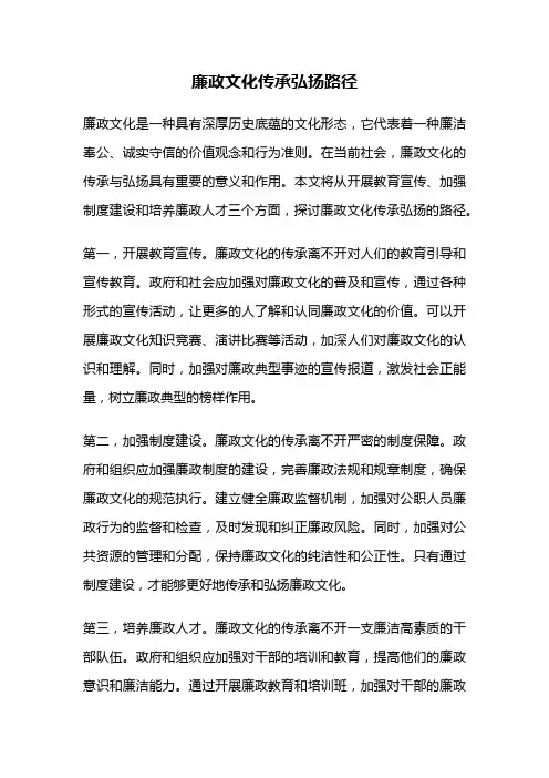 廉政文化传承弘扬路径