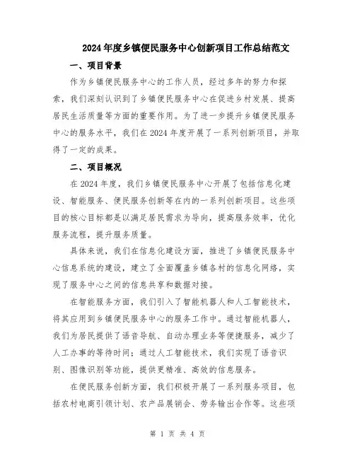 2024年度乡镇便民服务中心创新项目工作总结范文