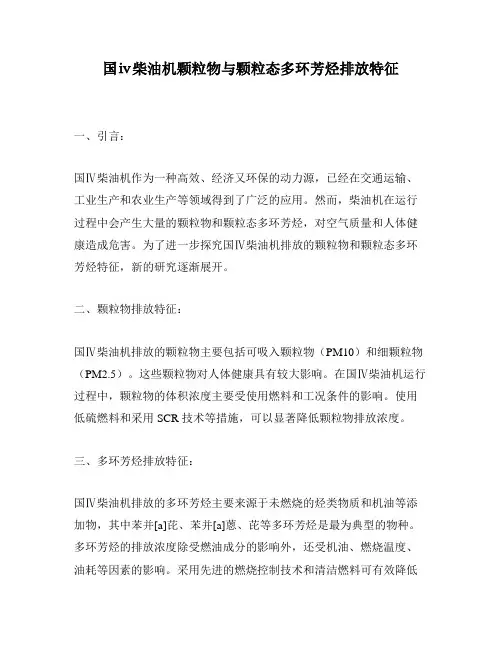 国ⅳ柴油机颗粒物与颗粒态多环芳烃排放特征
