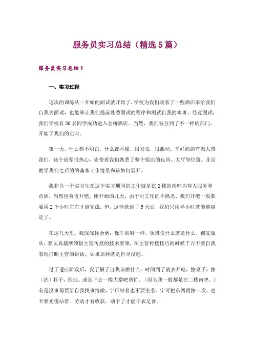 服务员实习总结(精选5篇)