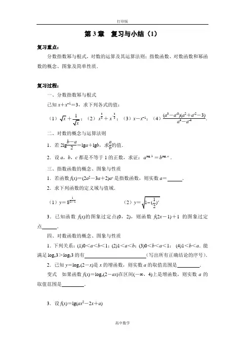 苏教版数学高一苏教版必修一教案 第3章 复习与小结(1)