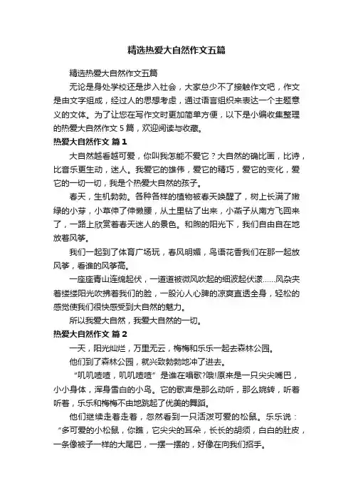 精选热爱大自然作文五篇